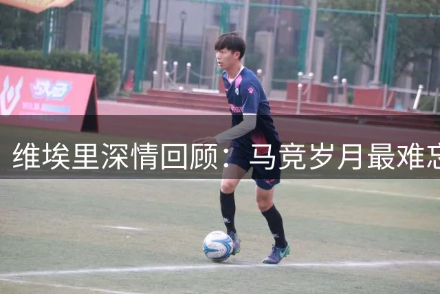 维埃里深情回顾：马竞岁月最难忘 期待在西班牙度过更长职业生涯