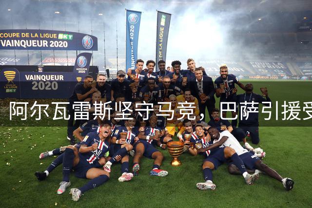 阿尔瓦雷斯坚守马竞，巴萨引援受阻