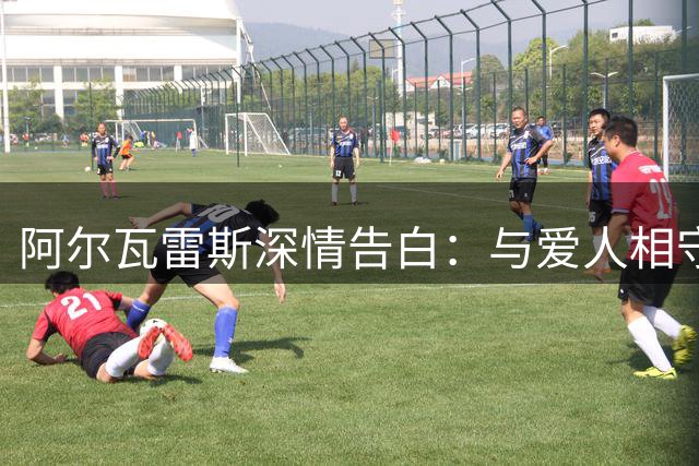 阿尔瓦雷斯深情告白：与爱人相守四载 平凡时光最珍贵